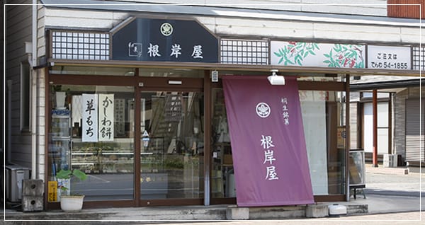 和菓子の根岸屋について